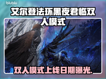 《艾尔登法环》双人模式上线时间曝光！🎮🔥截图1