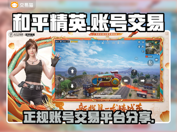 和平精英账号交易📖正规APP分享💥截图1