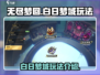 无尽梦回🔥白日梦域玩法大揭秘！🎮