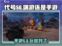 代号56手游🔥：游戏代号56带你体验未来战争💥