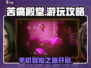苦痛殿堂手机版🔥超好玩攻略来了！🎮