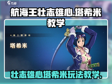 航海王壮志雄心：塔希米🔥玩法全攻略！截图1