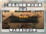 三国志战棋版🔥单人副本玩法大曝光！