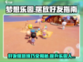 梦想乐园摆放好友秘籍💥助你制霸游戏🔥