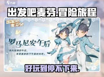 出发吧麦芬🎮：超好玩游戏玩法大揭秘🔥截图1