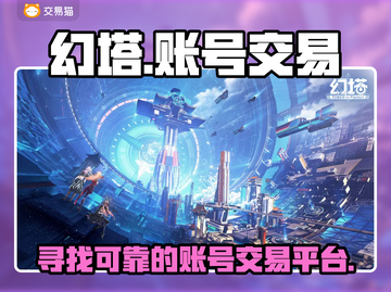 幻塔账号交易平台🔥超全分享，速来！截图1