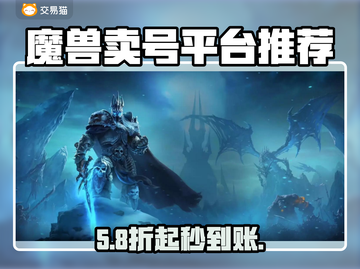 🔥魔兽卖号平台揭秘！安全靠谱TOP榜💥截图1