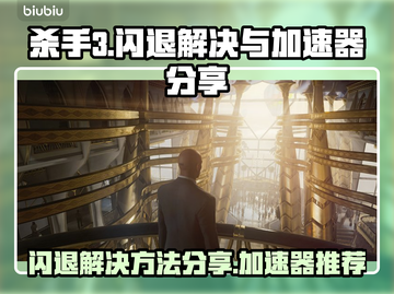 杀手3💥闪退解决办法+必备加速器分享！截图1