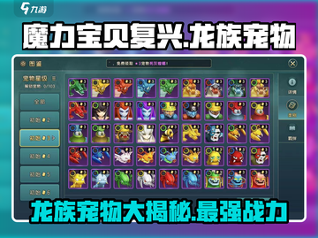 魔力宝贝复兴版🔥龙族宠物全解析🎉截图1