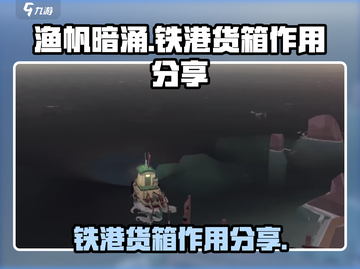 渔帆暗涌：铁港货箱🔥超全作用分享🎉截图1