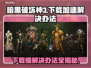 暗黑破坏神3下载慢？这一招搞定！⚡