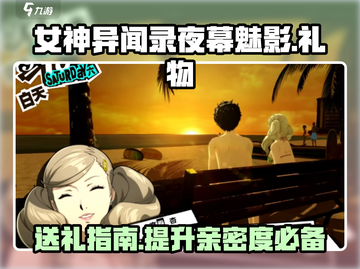 《女神异闻录夜幕魅影》协同者礼物大揭秘💥🎁截图1