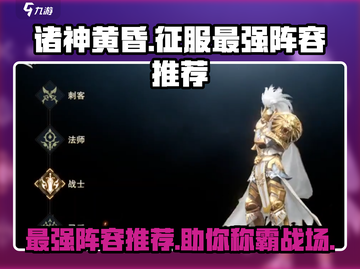 诸神黄昏征服最强阵容🔥手游党必看！🎉截图1