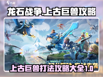 龙石战争🔥上古巨兽打法攻略💎截图1