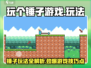 玩个锤子游戏📖全套攻略玩法大揭秘！💥