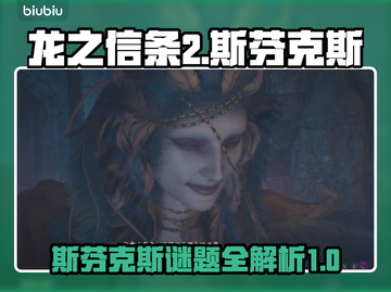 龙之信条2🔥斯芬克斯谜题全攻略✅截图1