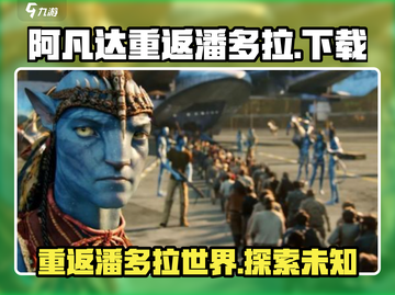 阿凡达重返潘多拉手游🔥上线啦！超简单下载方法💎截图1