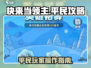 快来当领主平民攻略💎超详细操作秘籍🎉