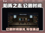 陷阵之志手游公测时间🔥等你来战！🎮