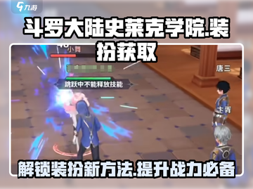 斗罗大陆：史莱克学院装扮🔥免费获取方法大公开！截图1