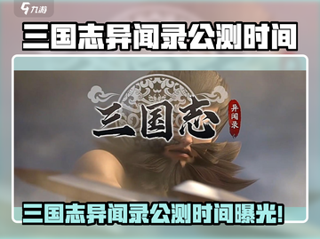 🔥三国志异闻录手游公测时间曝光！🎮💥截图1