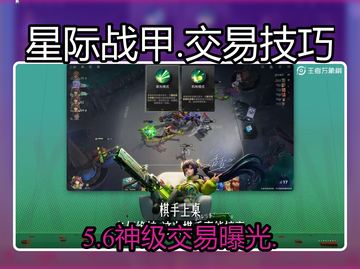 【星际战甲】交易曝光神技🔥截图1