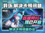 异环卡顿？《原神》流畅秘籍来啦！🔥