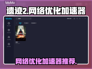 遗迹2🔥延迟高？用这个加速器网络飞起！截图1