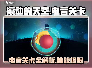 滚动的天空⚡电音关卡秘籍，轻松通关不是梦！截图1