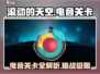 滚动的天空⚡电音关卡秘籍，轻松通关不是梦！
