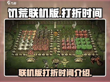 🔥饥荒联机版打折时间大曝光🎉截图1