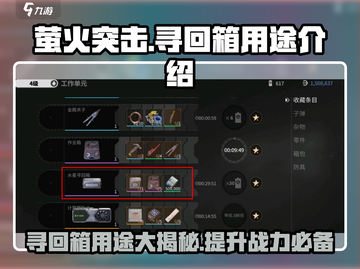 萤火突击寻回箱🔥游戏必备道具，轻松逆袭制胜关键！🎮截图1