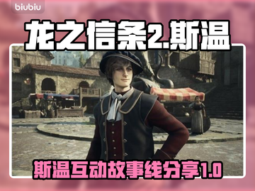 龙之信条2🔥斯温故事线互动全攻略！🎮截图1