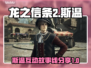 龙之信条2🔥斯温故事线互动全攻略！🎮