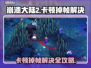 🎮崩溃大陆2卡到怀疑人生？这招让帧数飙升！