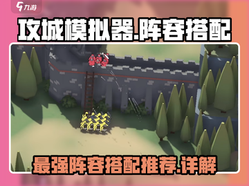 攻城模拟器🔥最强阵容搭配详解，轻松制胜！截图1
