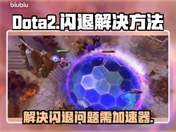 Dota2闪退？❌加速器来救场！🚀截图1