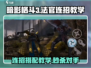 暗影格斗3🔥法官连招教学，搭配技巧一网打尽！