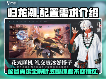归龙潮配置需求🔥超低配也能玩转归龙潮！🎮截图1