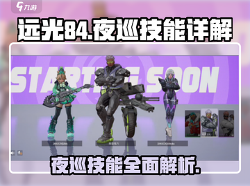 远光84夜巡🔥技能详解，游戏党必看！截图1