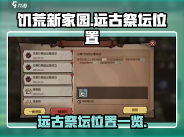 🔥饥荒新家园：远古祭坛位置大曝光！💡截图1