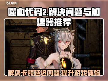 噬血代码2🔥黑屏闪退？卡顿延迟？用这个加速器统统解决！截图1