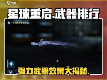 《星球重启》最强武器排行榜🔥带你制霸战场！截图1