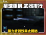 《星球重启》最强武器排行榜🔥带你制霸战场！