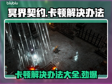 冥界契约卡顿？❌优化技巧让你流畅游戏🔥截图1