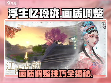 浮生忆玲珑💥画质调整秘籍，超清体验不容错过！截图1