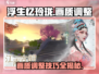 浮生忆玲珑💥画质调整秘籍，超清体验不容错过！