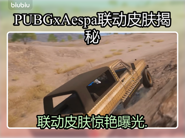  PUBG×aespa联动皮肤曝光！✨截图1