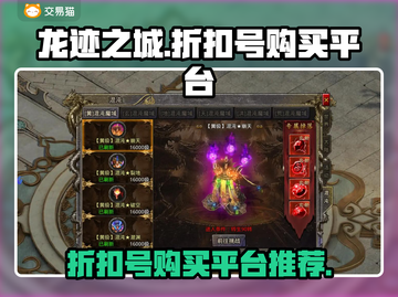 龙迹之城💥超值折扣号购买平台大揭秘！截图1