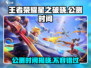 王者荣耀星之破晓🔥公测时间曝光，快来抢先知道！